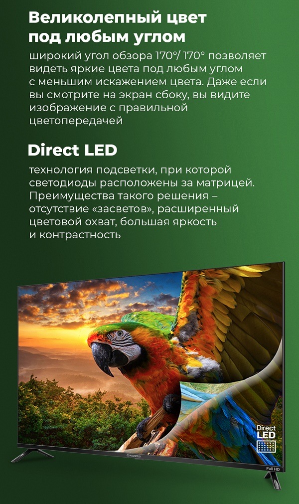 Великолепный цвет под любым углом. Direct LED