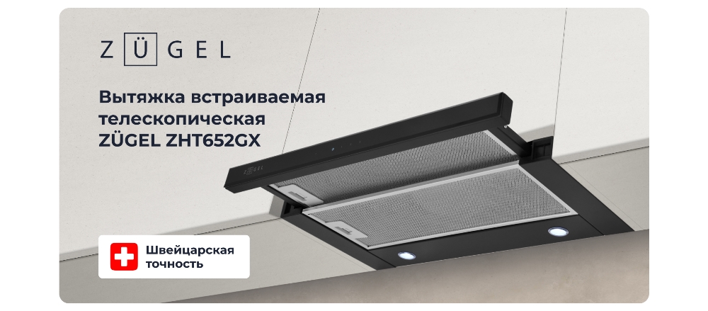 Встраиваемая вытяжка