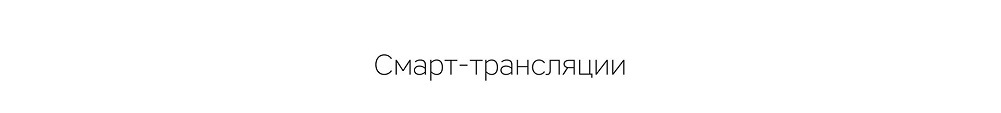 Смарт-трансляции