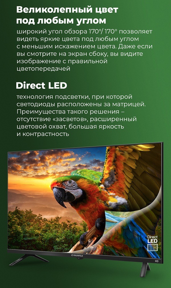 Великолепный цвет под любым углом. Direct LED