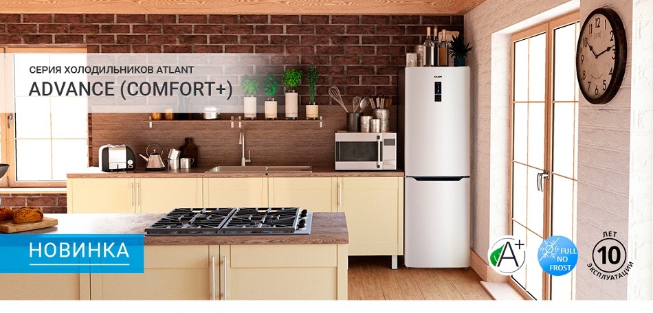Новые холодильники ATLANT серии Advance (Comfort+)