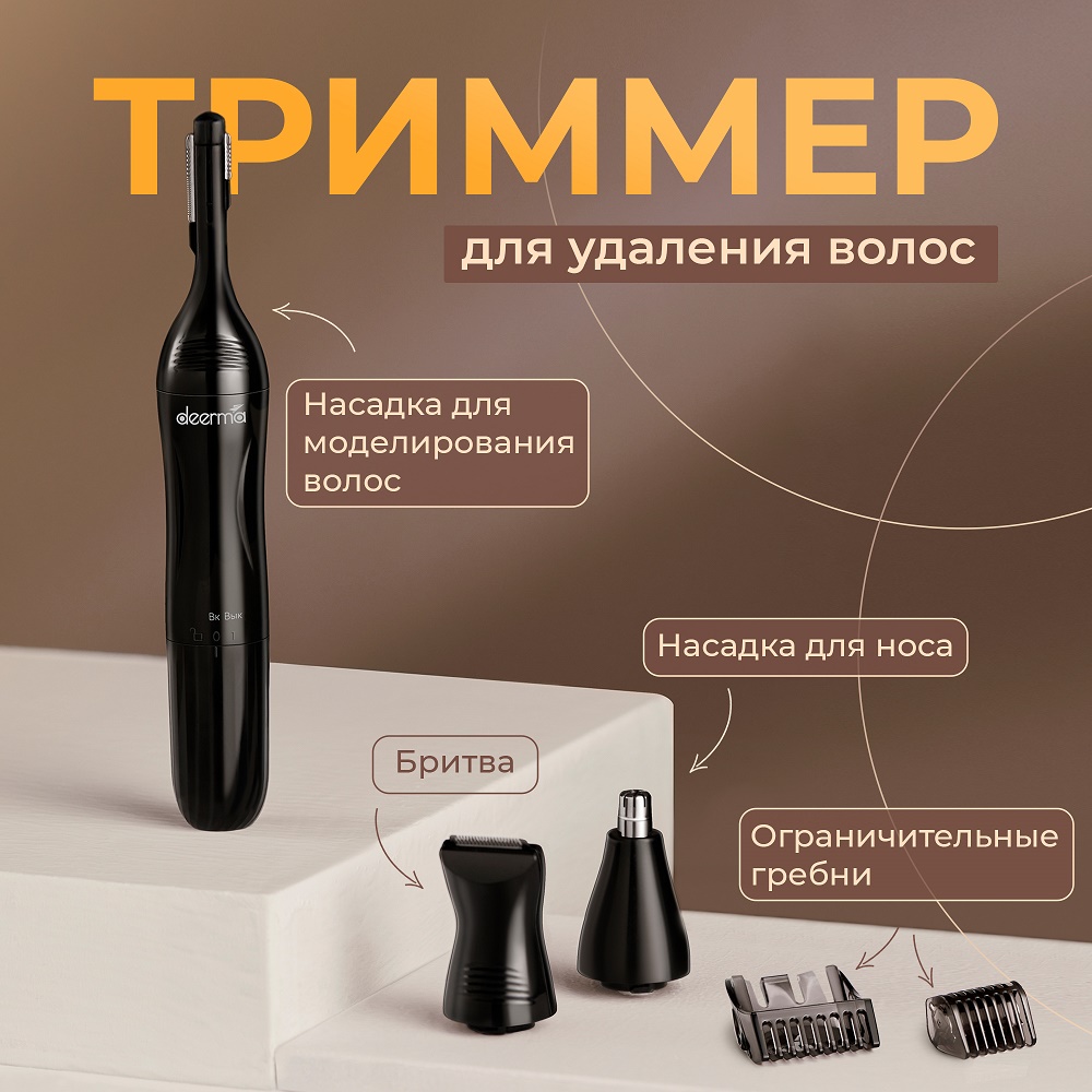 Триммер для удаления волос DEERMA DEM-TM05W