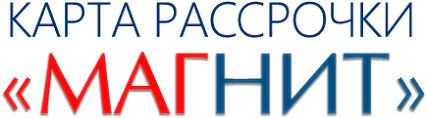 Карта рассрочки МАГНИТ