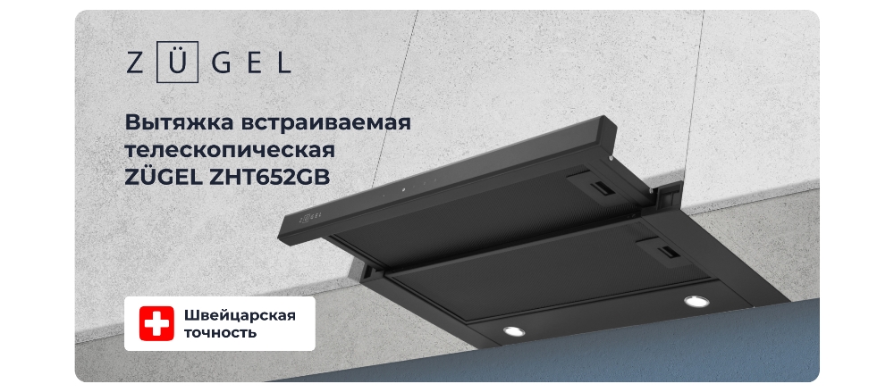 Встраиваемая вытяжка