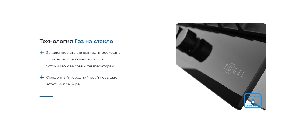 Газ на стекле