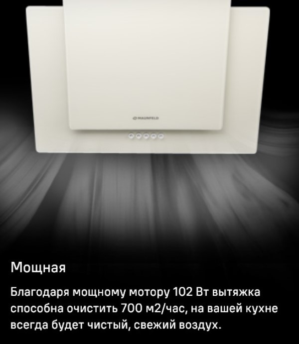 MAUNFELD Wind Push 60 Мощность мотора 102 Вт