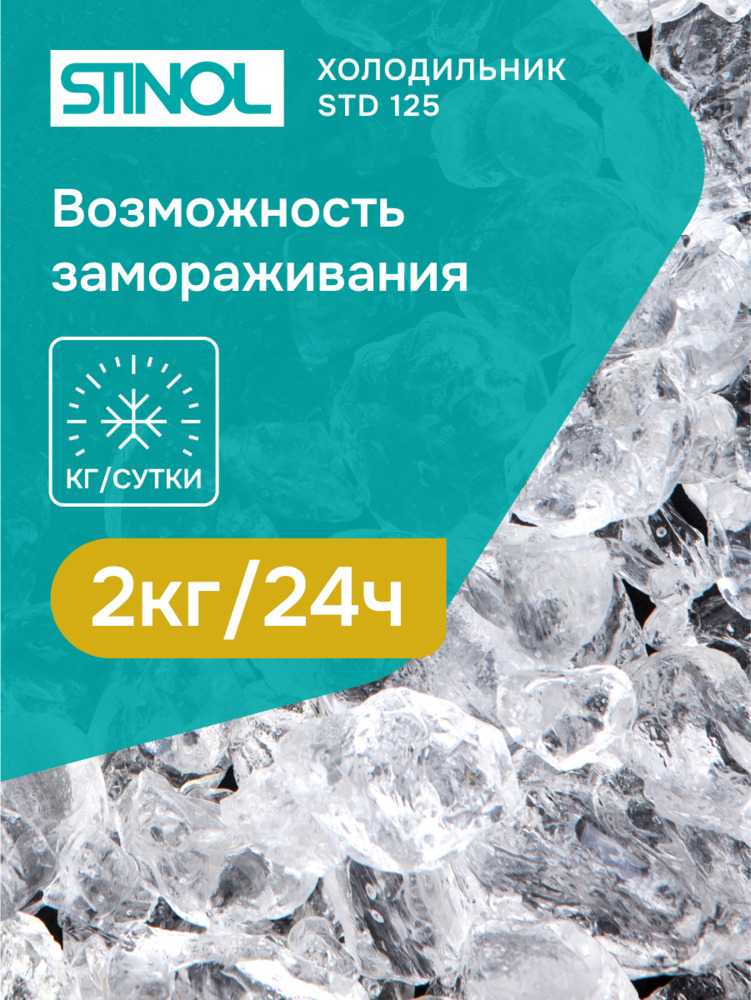 Холодильник Stinol STD 125 возможность замораживания