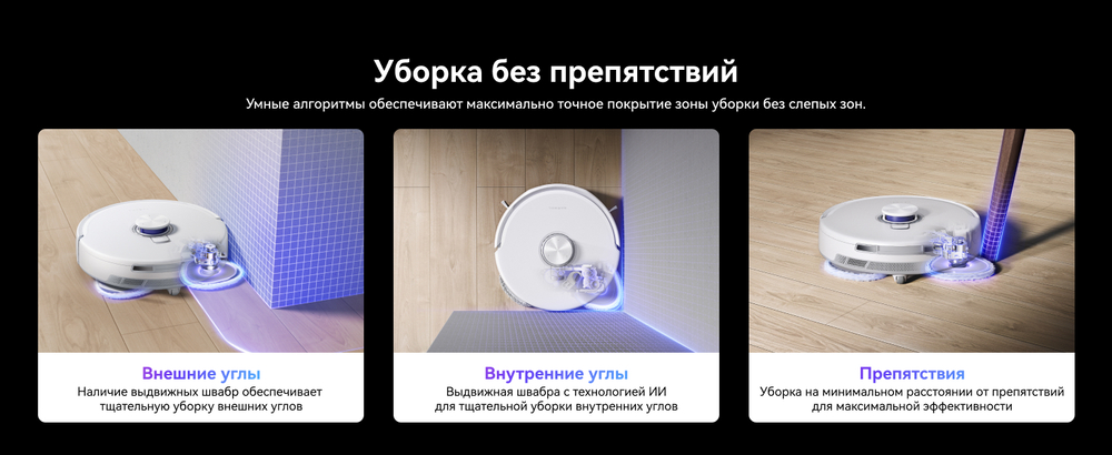 уборка без препятствий