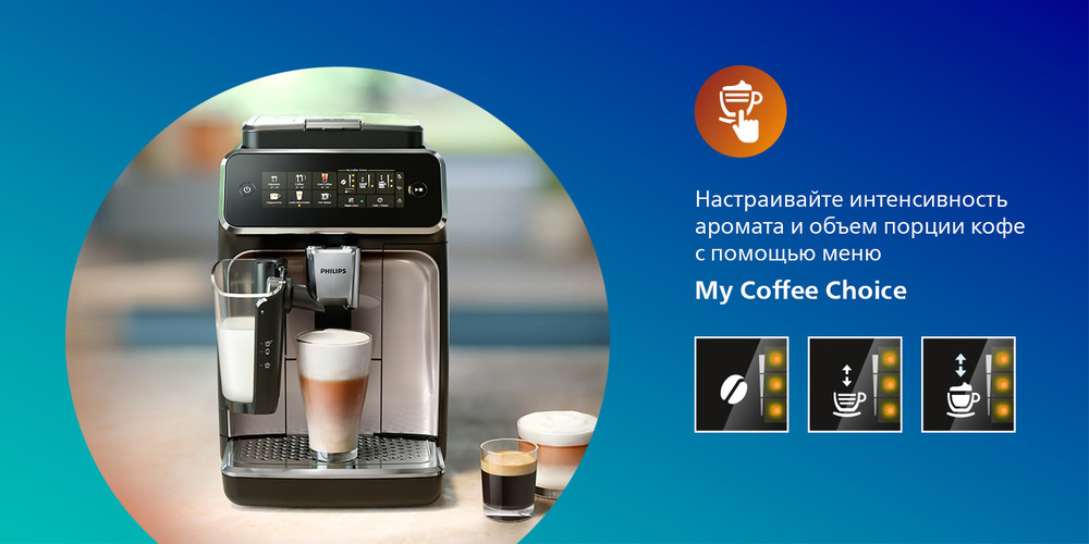 Кофемашина Philips Series 3300 LatteGo EP3347/90 настройка интенсивности кофе