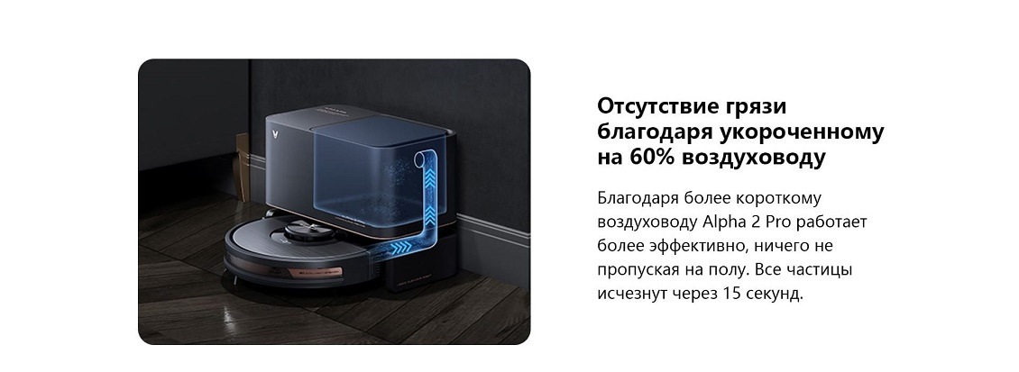 Пылесос Viomi Alpha 2 Pro Отсутствие грязи благодаря укороченному на 60% воздуховоду