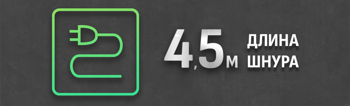 Длина шнура 4,5 м