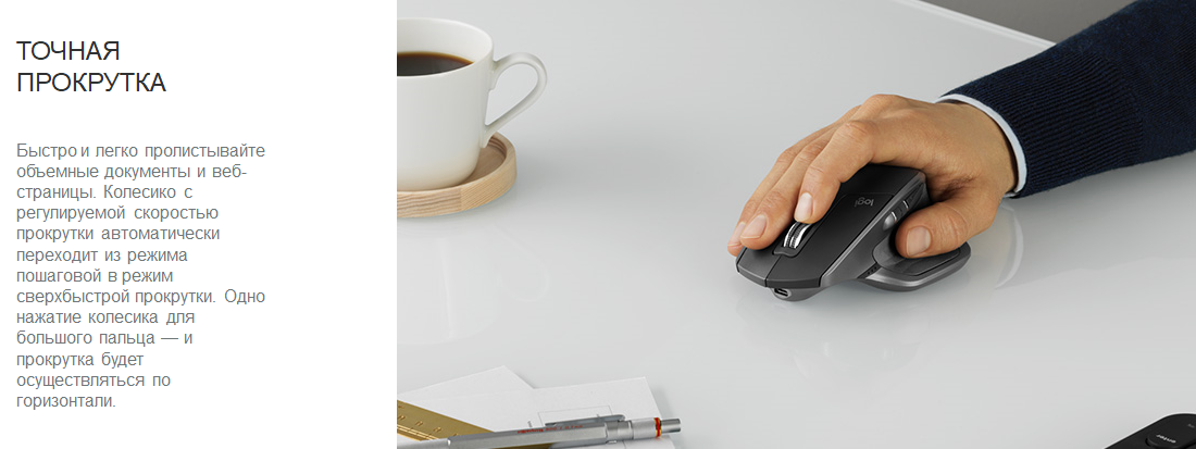 Logitech MX Master 2S Logitech MX Master 2S ТОЧНАЯ ПРОКРУТКА