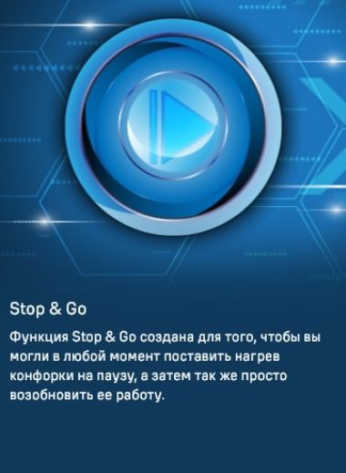 Функция STOP&GO