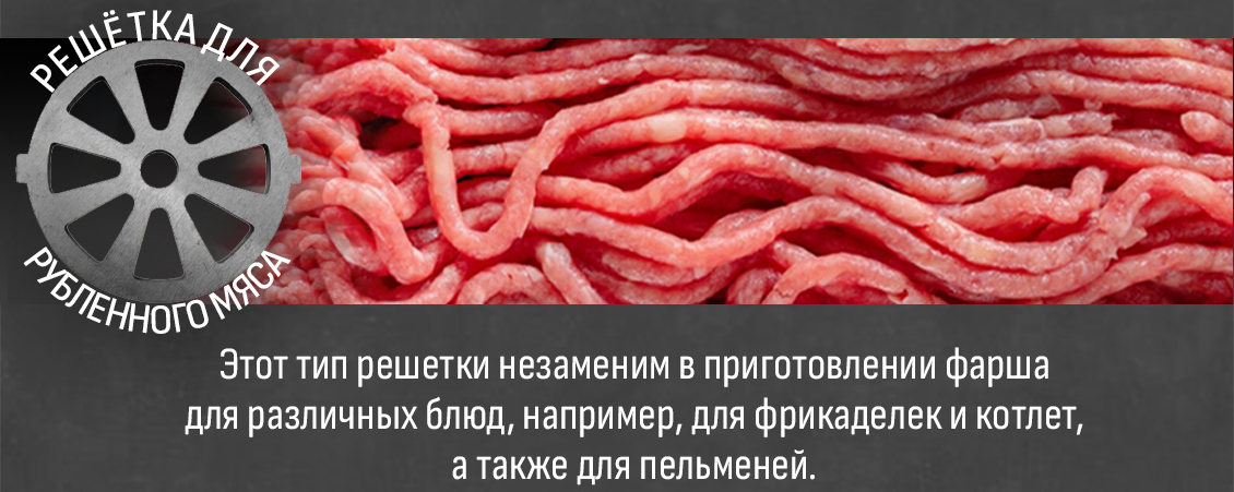 Для рубленного мяса
