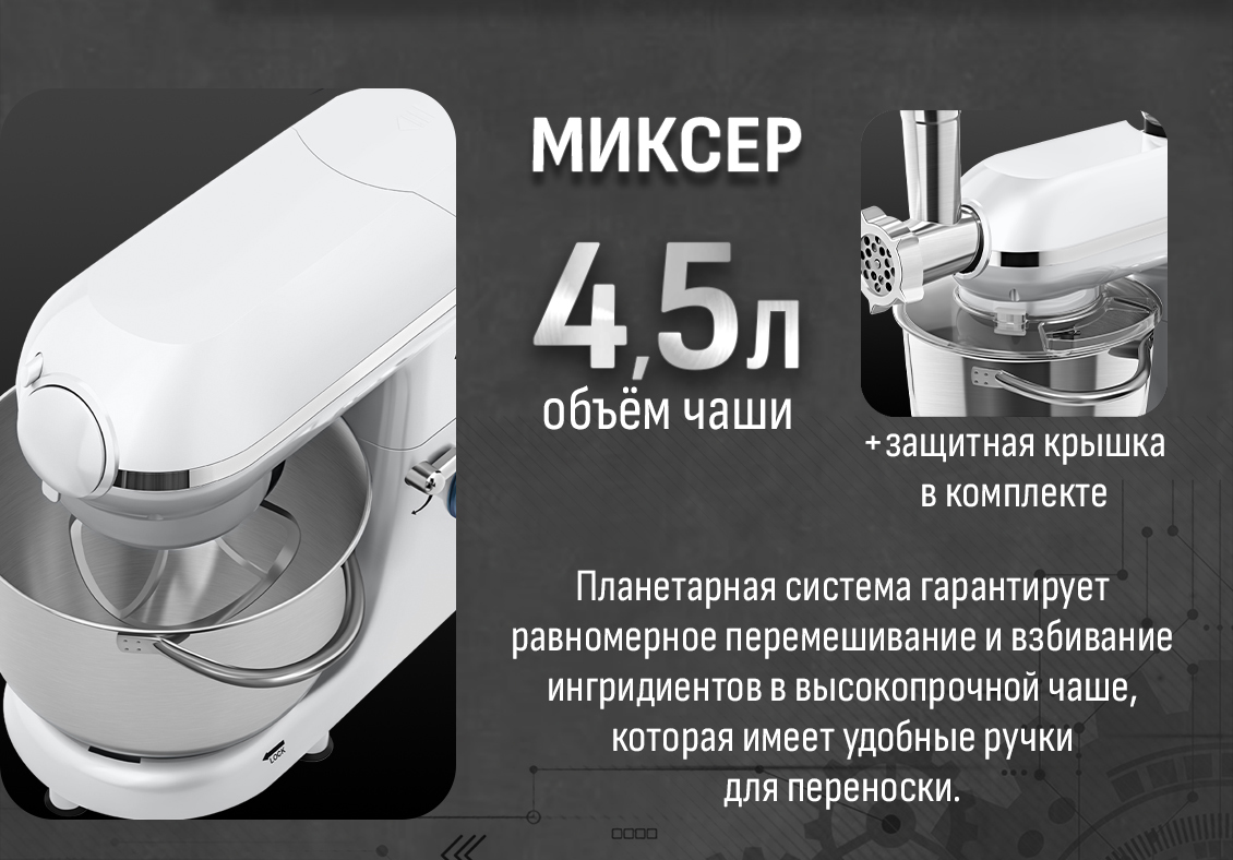 Миксер 4,5 л