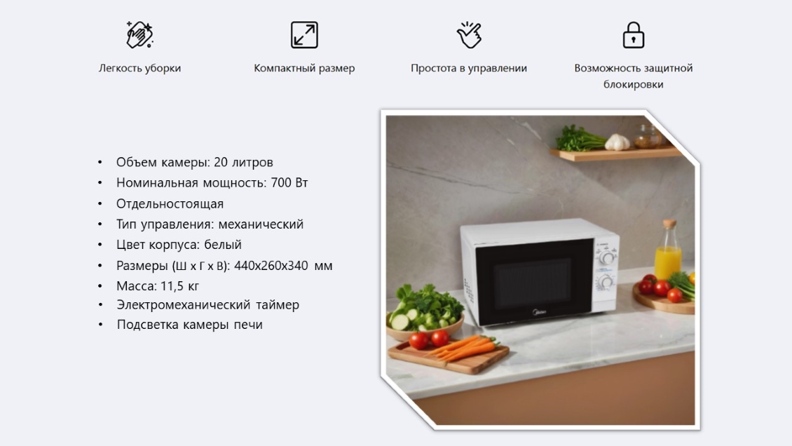 Микроволновая печь Midea MM720CBU-W  легкость уборки