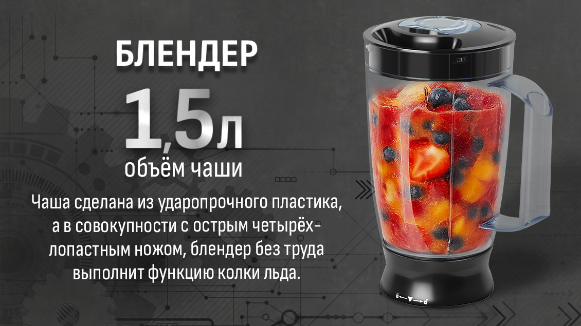 Блендер 1,5 л