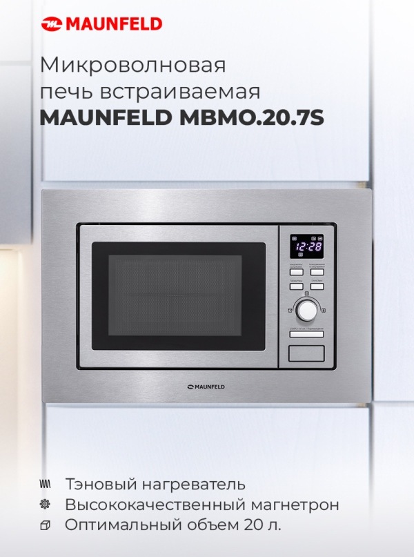 Микроволновая печь встраиваемая MAUNFELD MBMO.20.7S