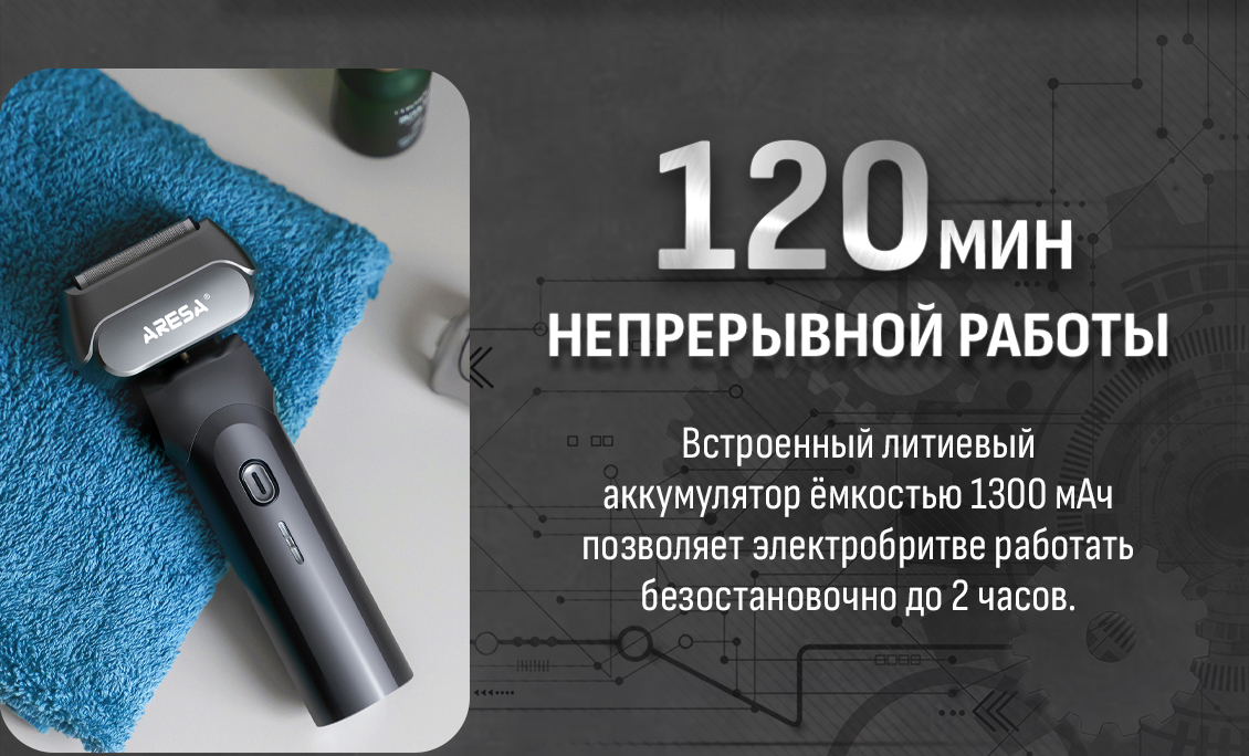 120мин непрерывной работы