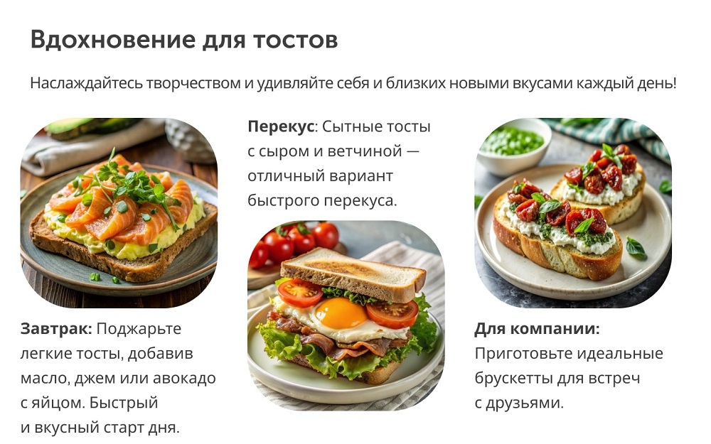 вдохновение для тостов