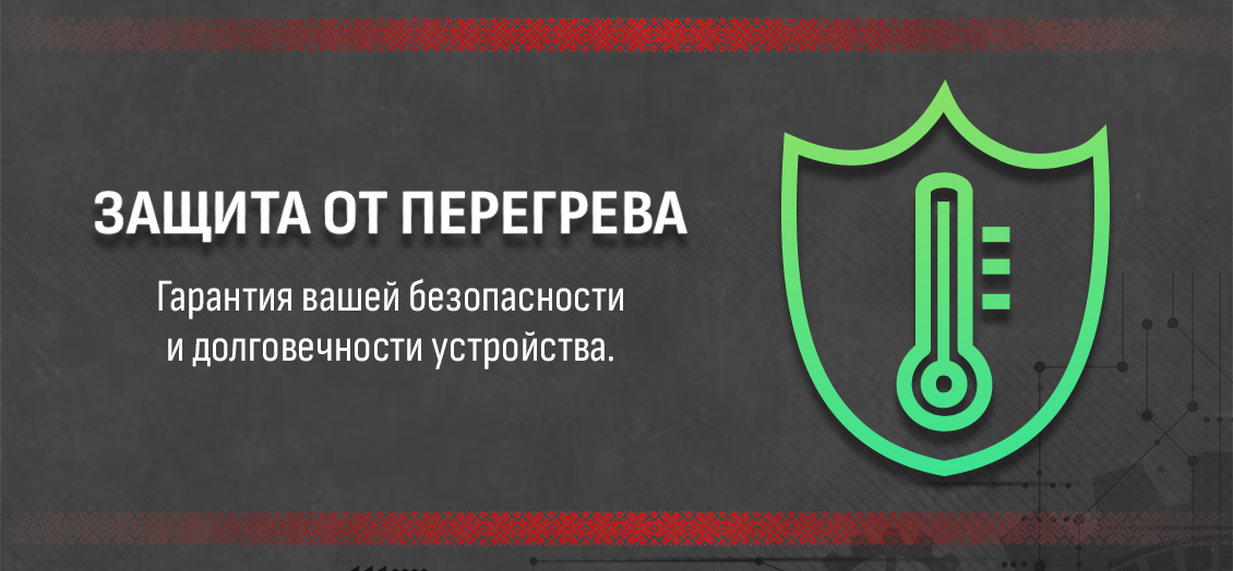 Защита от перегрева
