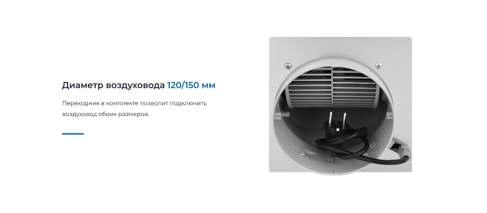 Диаметр воздуховода120/150 мм