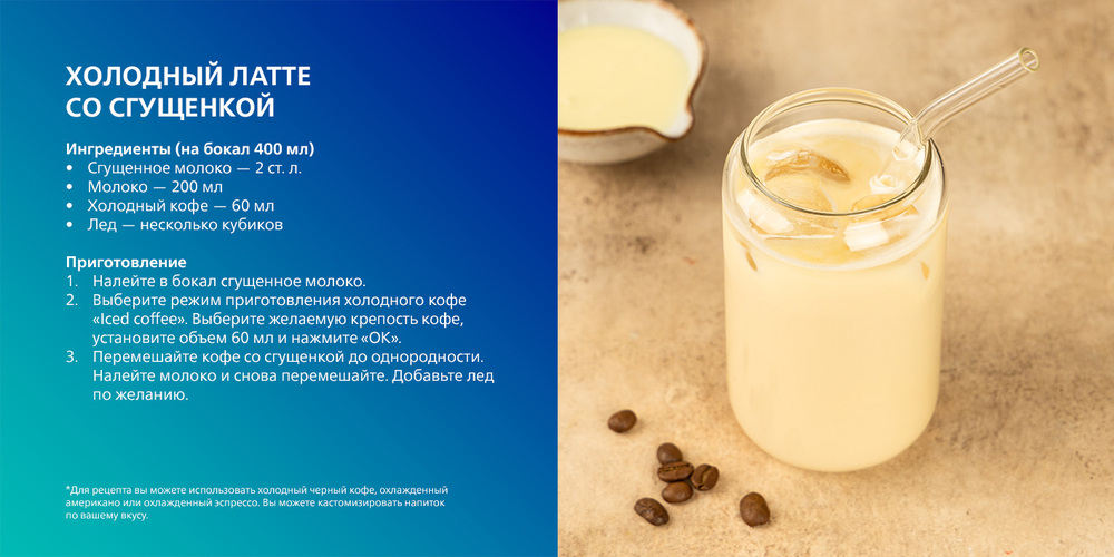 Кофемашина Philips Series 3300 LatteGo EP3347/90 холодный латте со сгущенкой