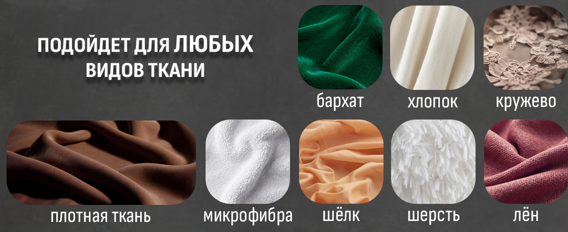 пододет для любых видов ткани