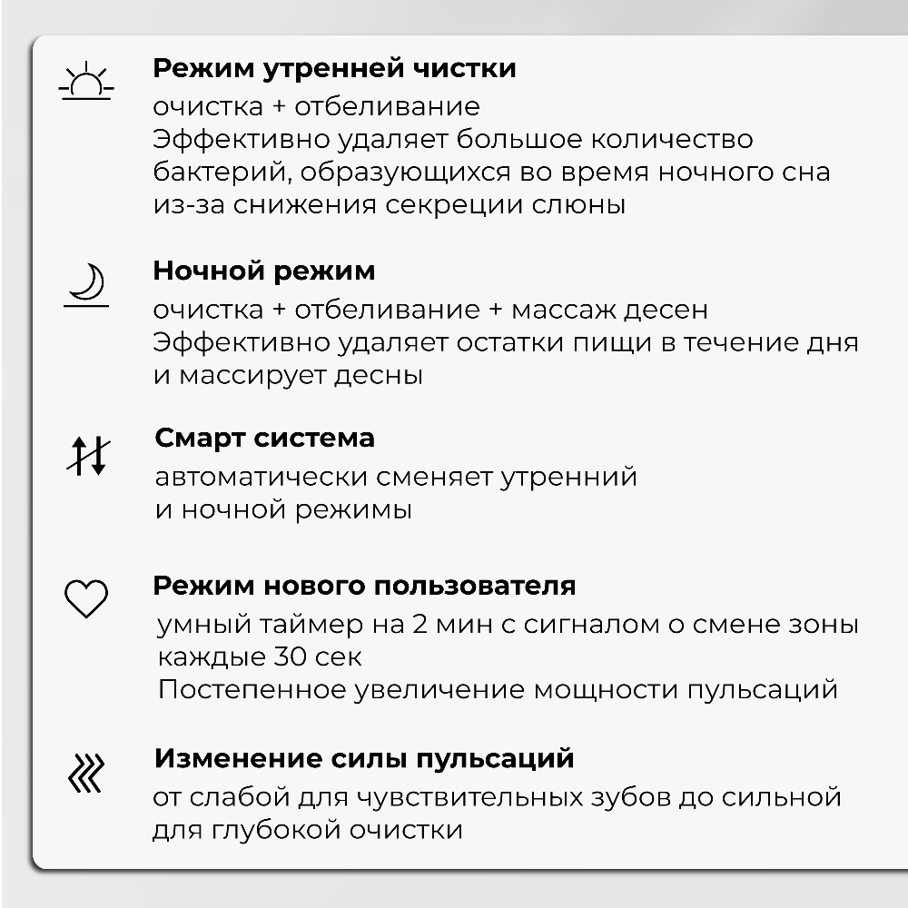 Режим утренней чистки, ночной режим, смарт система, режим нового пользователя, изменение силы пульсаций