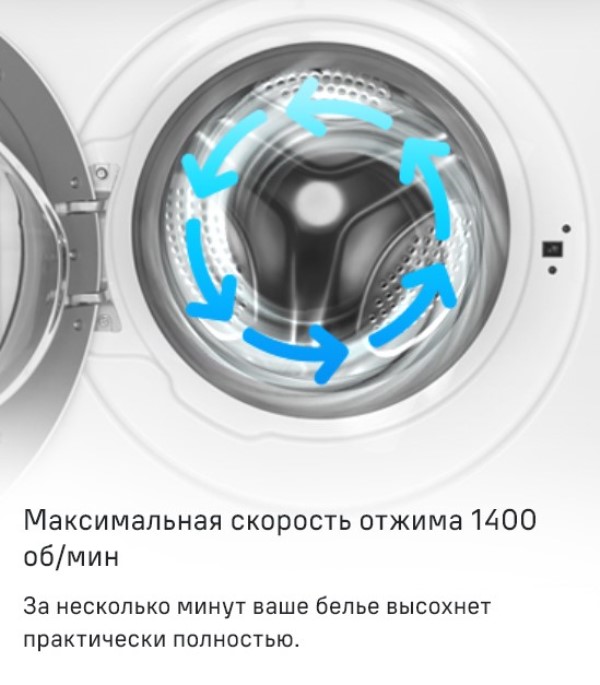 Скорость отжима до 1400 об/ мин