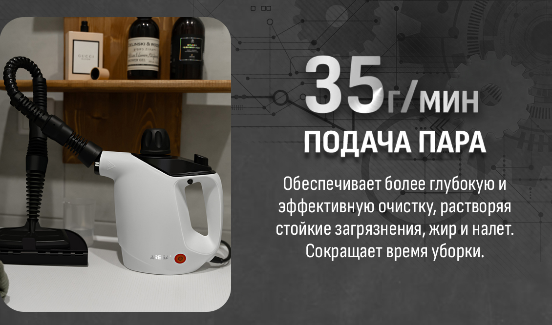 Подача пара 35 г/мин