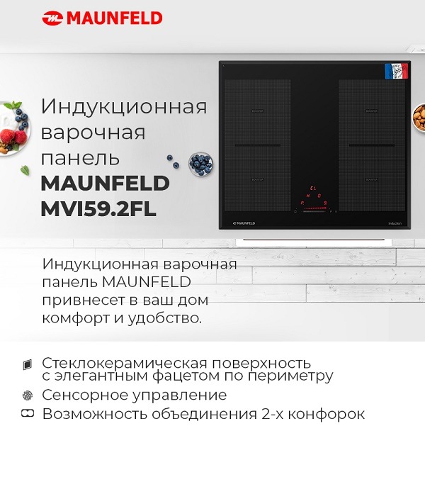 Индукционная варочная панель MAUNFELD MVI59.2FL