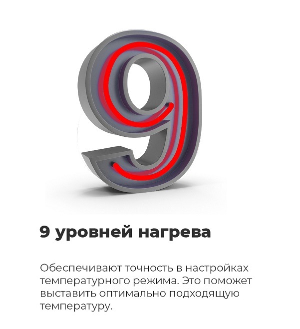 9 уровней нагрева