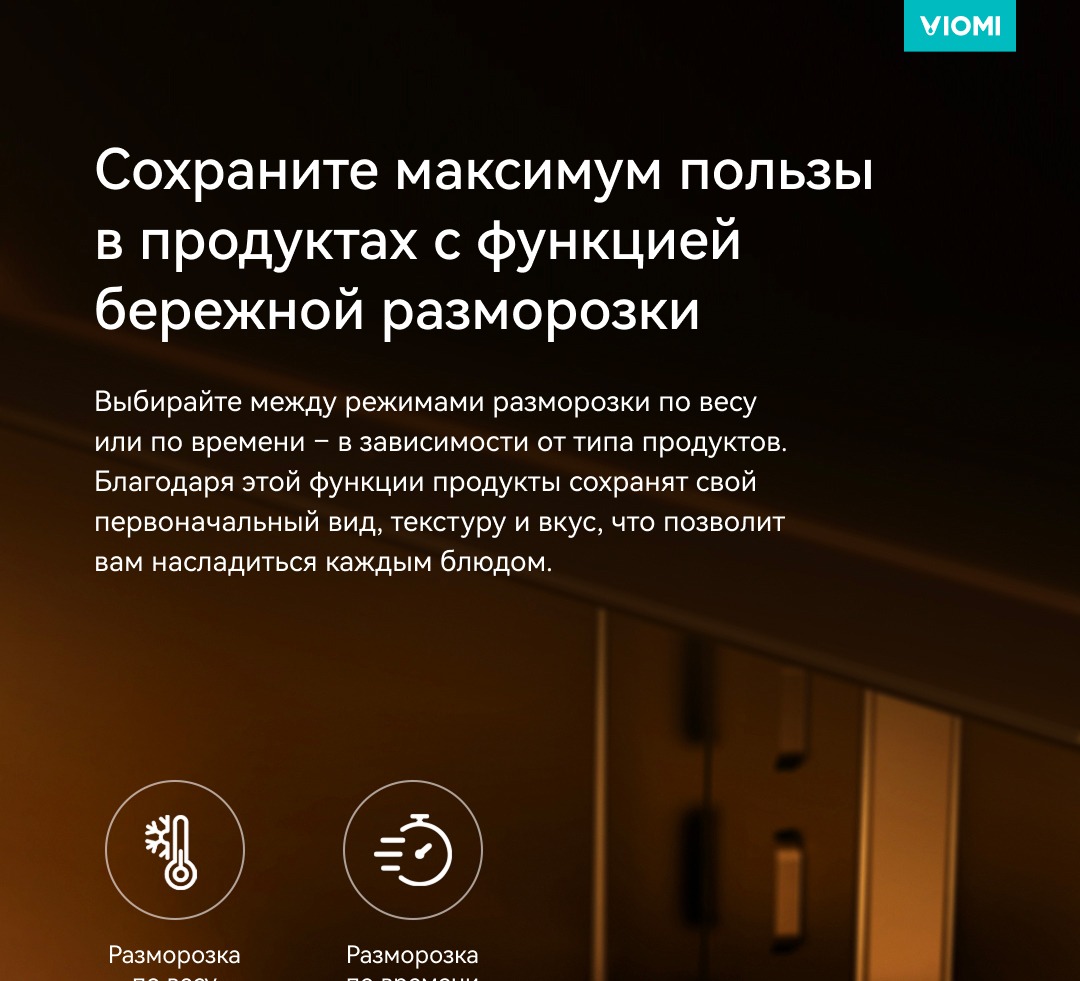 Разморозка по весу