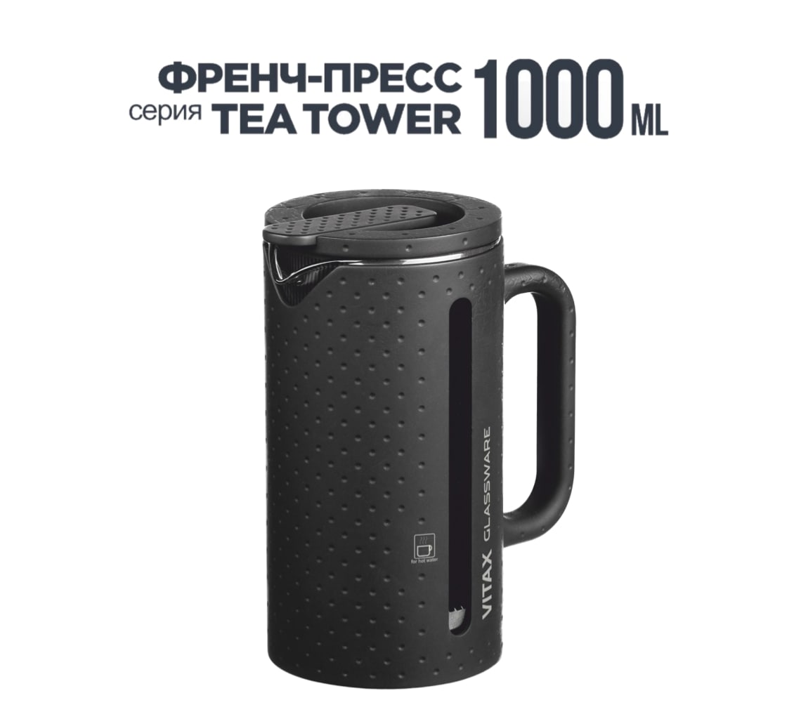 Френч-пресс VITAX Tea tower VX-3030