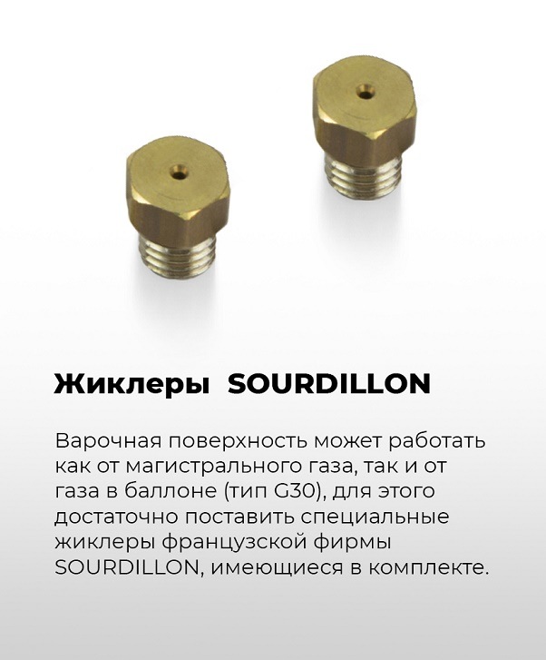 Жиклеры SOURDILLON