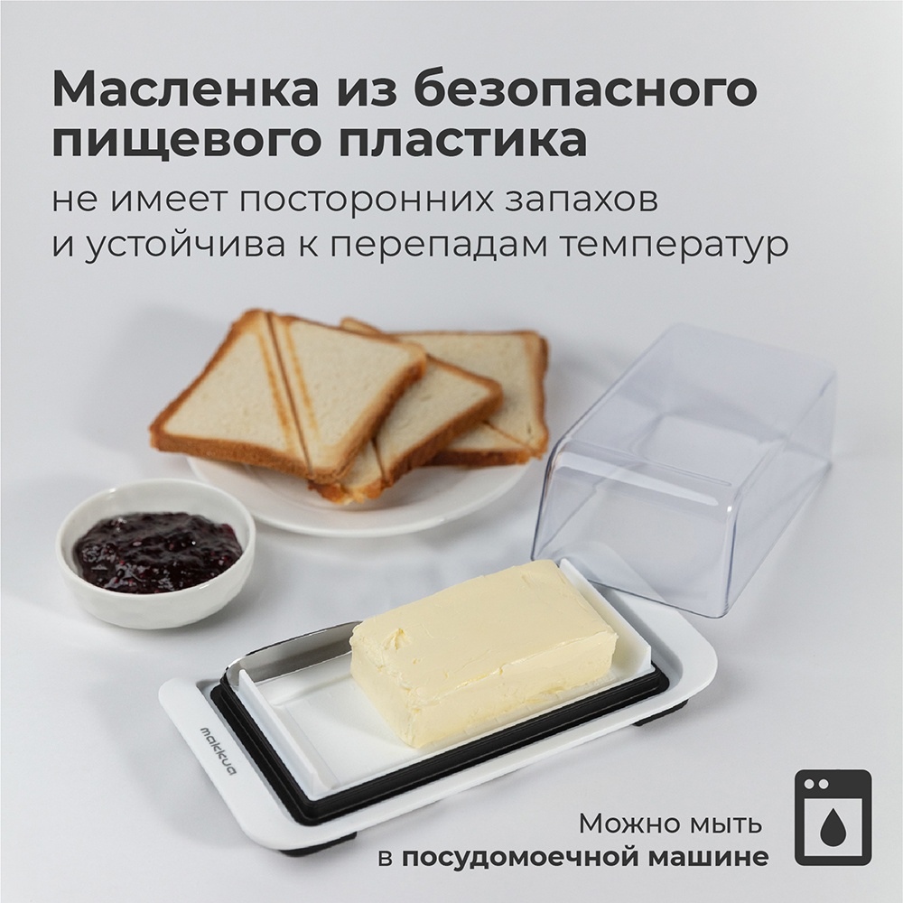 Масленка из безопасного пищевого пластика 