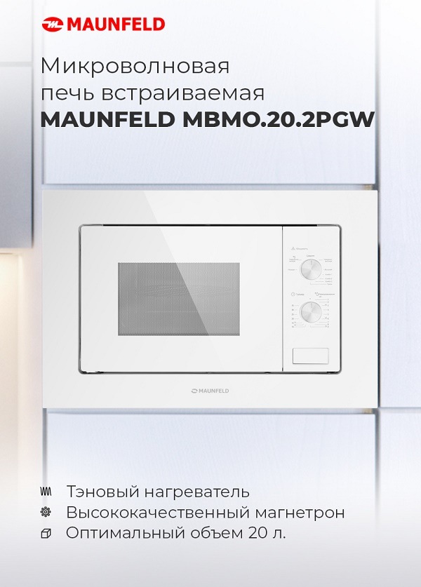 Микроволновая печь встраиваемая MAUNFELD MBMO.20.2PGW