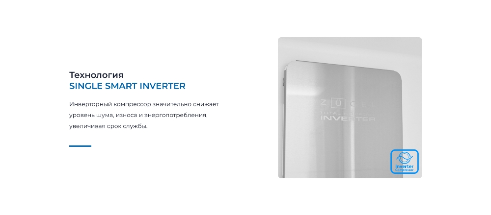 Технология SINGLE SMART INVERTER