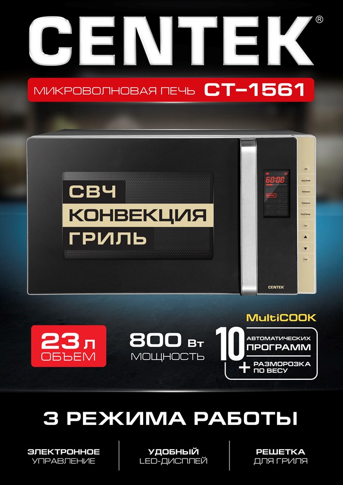CENTEK CT-1561 Микроволновая печь