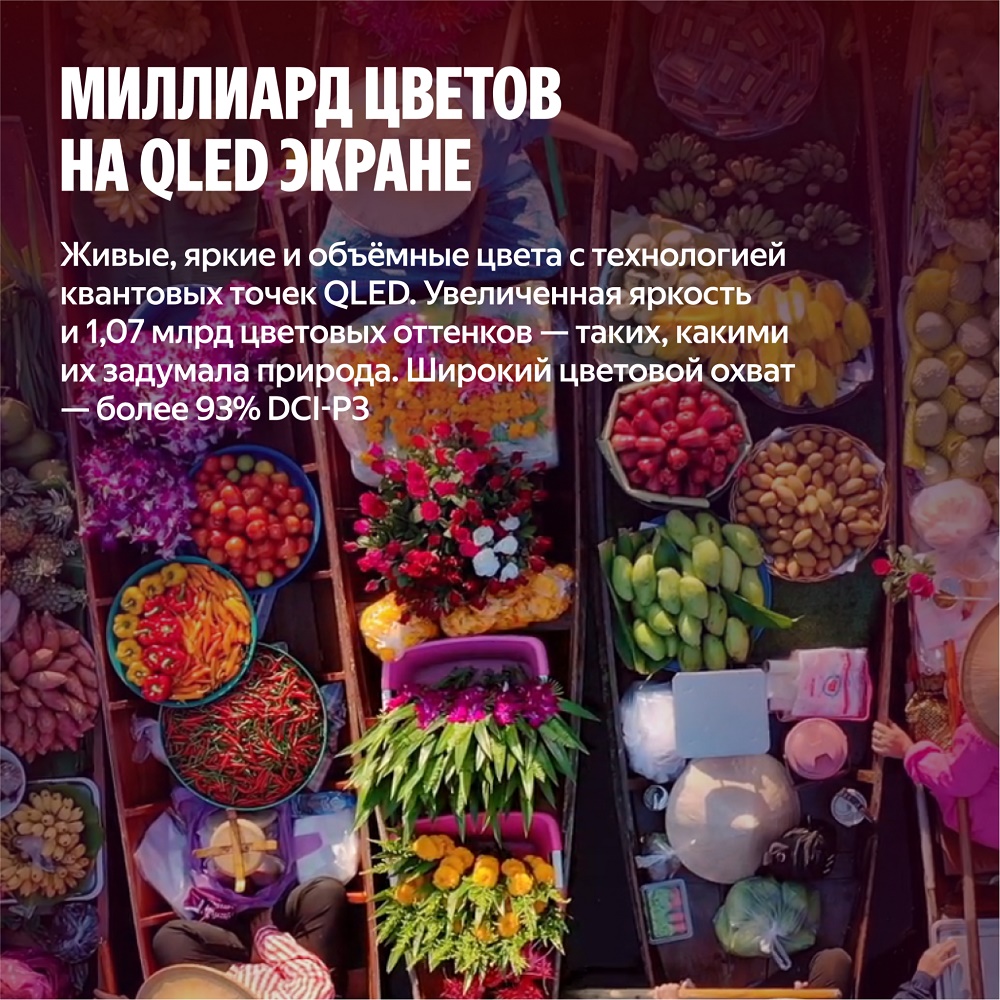 Миллиард цветов на QLED экране