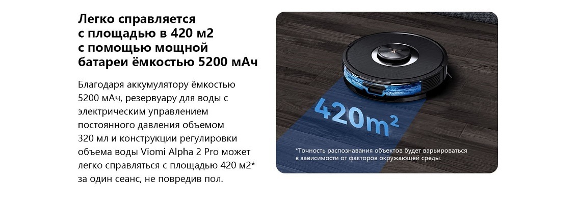 Пылесос Viomi Alpha 2 Pro Легко справляется с площадью до 420 кв. м