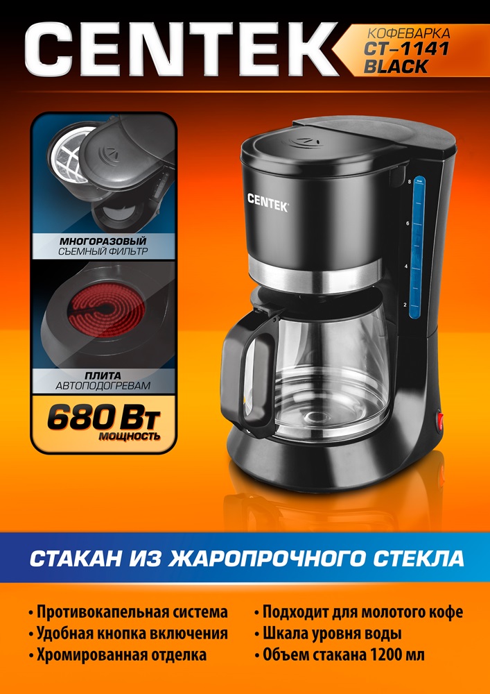 Кофеварка Centek CT-1141 Капельная кофеварка