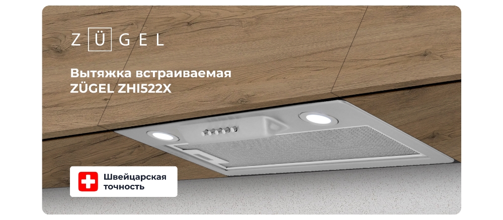Вытяжка встраиваемая