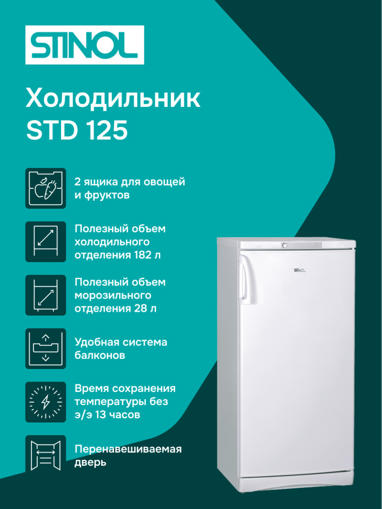 Холодильник Stinol STD 125 основная