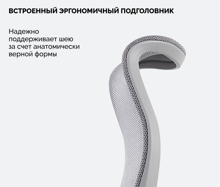 эргономичный подголовник