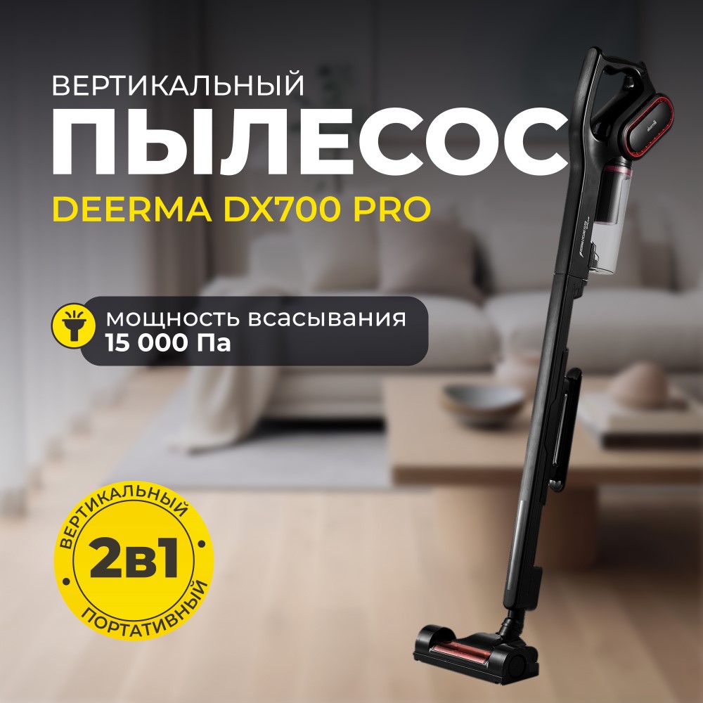 Вертикальный пылесос Deerma DX700 PRO