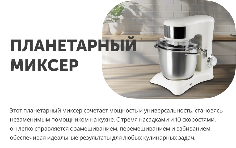планетарный миксер