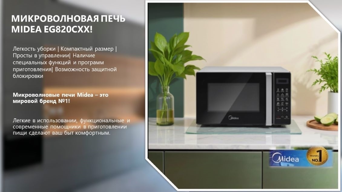 Микроволновая печь MIDEA EG820CXX основная
