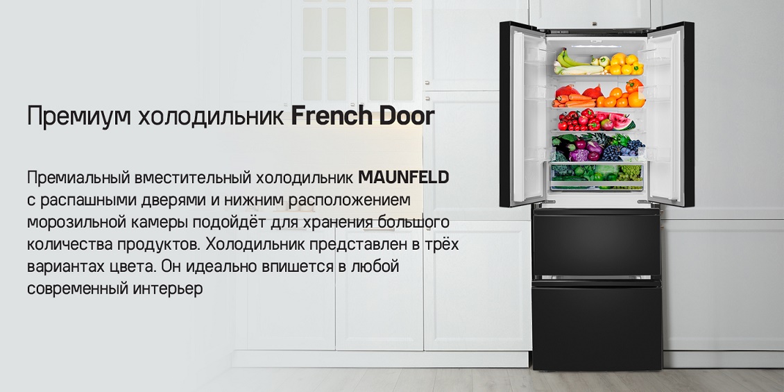 Премиум холодильник French Door